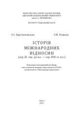 book Історія міжнародних відносин (сер. III тис. до н.е. — сер. XVII ст. н.е.) : навчально-методичний посібник для студентів ОНУ ім. І.І. Мечникова