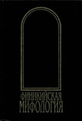 book Финикийская мифология