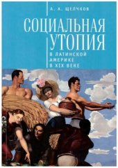 book Социальная утопия в Латинской Америке в XIX веке