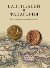 book Пантикапей и Фанагория. Две столицы Боспорского царства