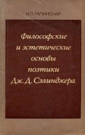 book Философские и эстетические основы поэтики Дж.Д. Сэлинджера