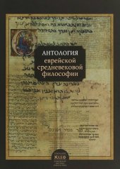 book Антология еврейской средневековой философии