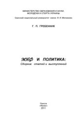 book Миф и политика: Сборник статей и выступлений