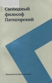 book Свободный философ Пятигорский в 2-х томах