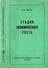 book Стадии экономического роста