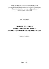 book Основи політики високотехнологічного розвитку промисловості України : наукова доповідь