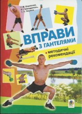 book Вправи з гантелями. Методичні рекомендації