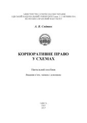 book Корпоративне право у схемах : навчальний посібник