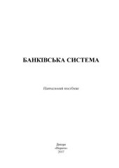 book Банківська система : навчальний посібник