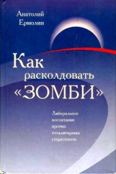 book Как расколдовать зомби