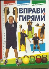 book Вправи з гирями. Навчальний посібник