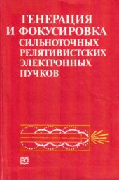 book Генерация и фокусировка сильноточных релятивистских электронных пучков