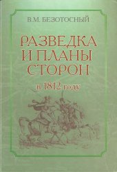 book Разведка и планы сторон в 1812 году