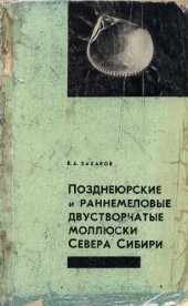 book Позднеюрские и раннемоловые двустворчатые моллюски севера Сибири и условия их существования. Часть 2. (сем. Astartidae)