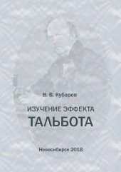 book Изучение эффекта Тальбота