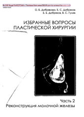 book Избранные вопросы пластической хирургии