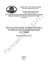 book Автоматизация, робототехника и гибкие производственные системы