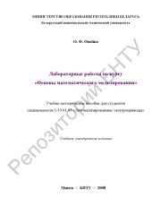 book Лабораторные работы по курсу "Основы математического моделирования"