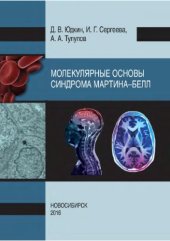 book Молекулярные основы синдрома Мартина-Белл