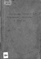 book Народное искусство в Сибири (из очерков по истории русского искусства в Сибири)