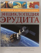 book Большая иллюстрированная энциклопедия Эрудита