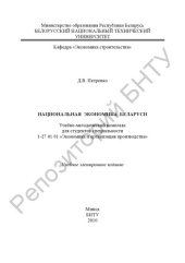 book Национальная экономика Беларуси