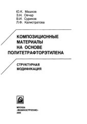 book Композиционные материалы на основе политетрафторэтилена. Структурная модификация