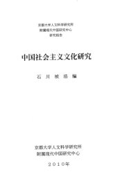 book 中国社会主義文化の研究/Chūgoku Shakaishugi Bunka no Kenkyū