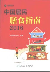 book 中国居民膳食指南(2016)