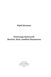 book Олександр Шумський. Життя, доля, невідомі документи