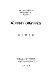 book 現代中国文化の深層構造