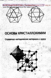 book Основы кристаллохимии