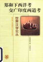 book 郑和下西洋考 交广印度两道考