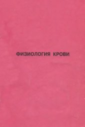 book Физиология крови