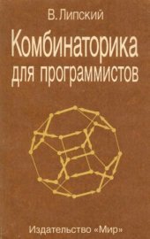 book Комбинаторика для программистов