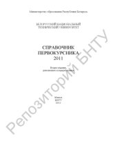 book Справочник первокурсника, 2011