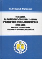 book Обставини, що виключають злочинність діяння при захисті від суспільно небезпечного посягання: напрямки удосконалення кримінально-правового регулювання : монографія