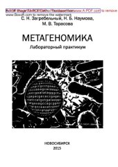 book Метагеномика