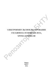 book Электроимпульсное полирование сплавов на основе железа, хрома и никеля