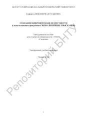 book Создание цифровой модели местности  (с использованием программы CREDO ЛИНЕЙНЫЕ ИЗЫСКАНИЯ)
