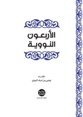 book الأربعون النووية