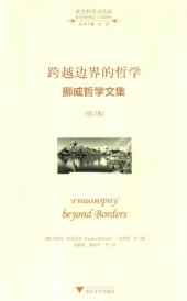 book 跨越边界的哲学（增订版）：挪威哲学文集