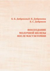 book Воссоздание молочной железы после мастэктомии