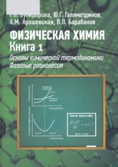 book Физическая химия. Книга 1. Основы химической термодинамики. Фазовые равновесия