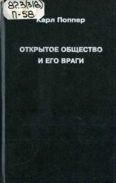 book Открытое общество и его враги (в 2 томах). Том 2. Время лжепророков