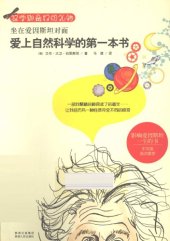 book 坐在爱因斯坦对面：爱上自然科学的第一本书