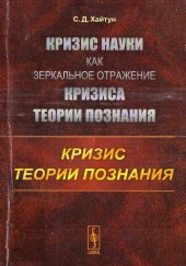 book Кризис науки как зеркальное отражение кризиса теории познания: Кризис теории познания