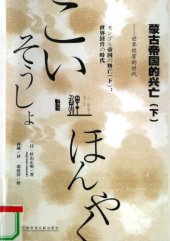 book 蒙古帝国的兴亡（下）：世界经营的时代