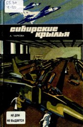 book Сибирские крылья. Очерки о трудовом пути Иркутского орденов Ленина, Октябрьской Революции, Трудового Красного Знамени авиационного завода