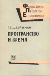 book Пространство и Время